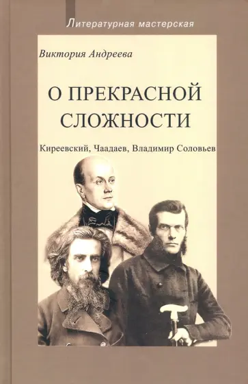 Виктория Андреева - О прекрасной сложности. Киреевский, Чаадаев, Соловьев обложка книги