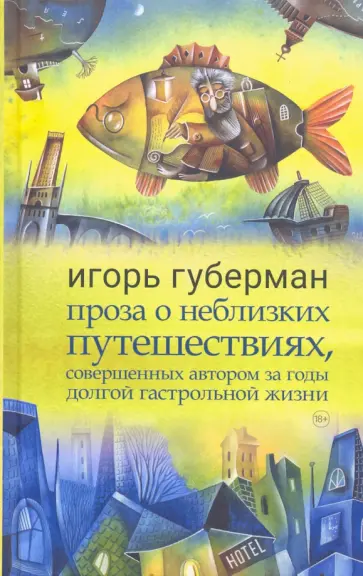 Игорь Губерман - Проза о неблизких путешествиях, совершенных автором обложка книги