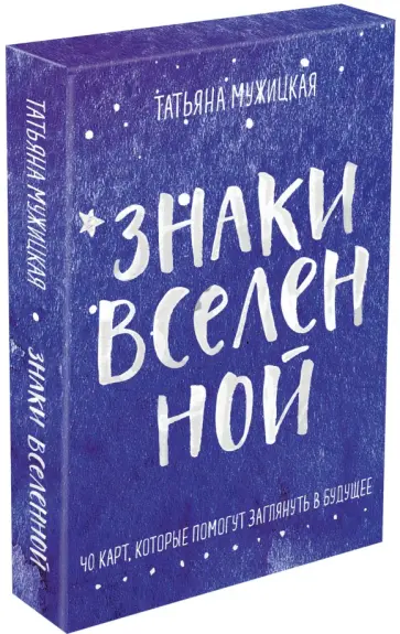Татьяна Мужицкая - Знаки вселенной. 40 карт, которые помогут заглянуть в будущее обложка книги