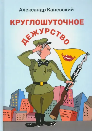 Александр Каневский - Круглошуточное дежурство Александр Каневский - Круглошуточное дежурство обложка книги