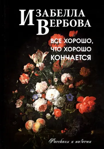 Изабелла Вербова - Всё хорошо, что хорошо кончается обложка книги