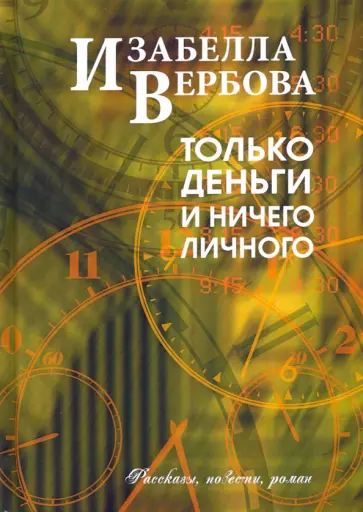 Изабелла Вербова - Только деньги и ничего личного обложка книги