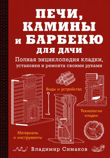 Владимир Симаков - Печи, камины и барбекю для дачи. Полная энциклопедия кладки, установки и ремонта своими руками обложка книги
