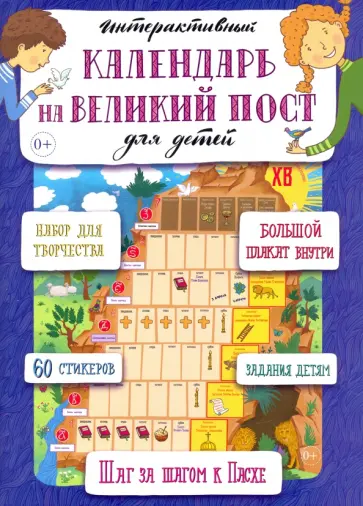 Анна Сапрыкина - Интерактивный календарь на Великий пост для детей Анна Сапрыкина - Интерактивный календарь на Великий пост для детей обложка книги