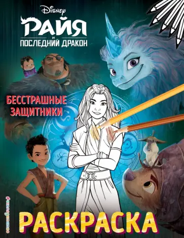 Бесстрашные защитники обложка книги