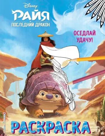 Оседлай удачу! обложка книги