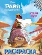 Disney. Райя и последний дракон. Раскраски