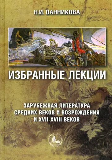 Нинень Ванникова - Избранные лекции. Зарубежная литература Средних веков и Возрождения и XVII-XVIII вв. Учебное пособие обложка книги