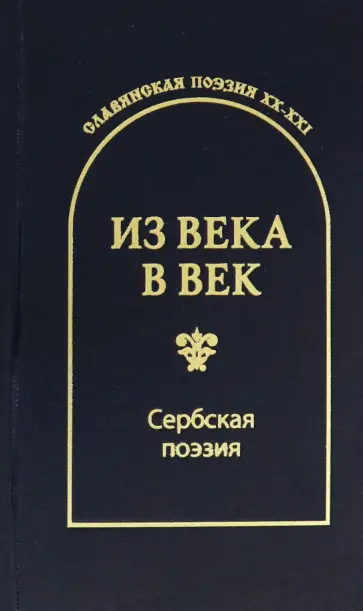 Радичевич, Раичкович - Из века в век. Сербская поэзия Радичевич, Раичкович - Из века в век. Сербская поэзия обложка книги