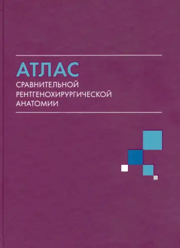 Коков, Акинфиев - Атлас сравнительной рентгенохирургической анатомии обложка книги
