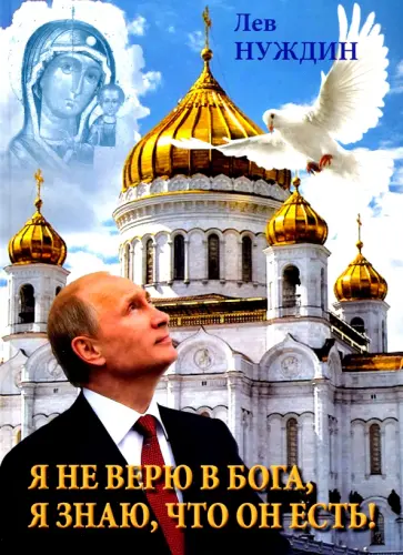 Лев Нуждин - Я не верю в Бога, я знаю, что он есть! обложка книги