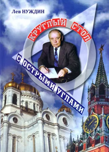 Лев Нуждин - Круглый стол с острыми углами обложка книги