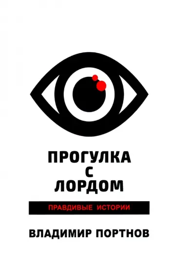 Владимир Портнов - Прогулка с лордом. Правдивые истории обложка книги