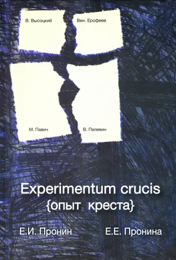 Пронин, Пронина - Experimentum crucis (опыт креста) обложка книги