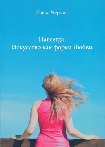 Елена Черняк - Навсегда. Искусство как форма Любви обложка книги