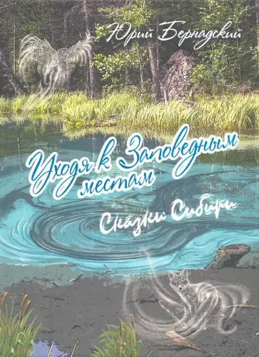 Юрий Бернадский - Уходя к заповедным местам. Сказки Сибири обложка книги