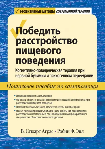 Аграс, Эпл - Победить расстройство пищевого поведения. Когнитивно-поведенческая терапия при нервной булимии обложка книги