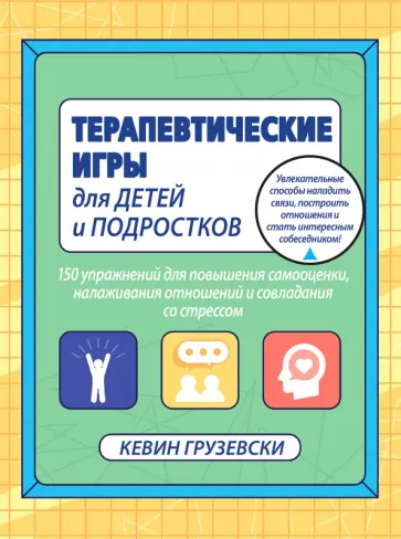 Кевин Грузевски - Терапевтические игры для детей и подростков.150 упражнений для повышения самооценки обложка книги