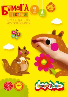 Бумага цветная, самоклеящаяся, флуоресцентная, 4 цвета, 8 листов (БФСКМ08) обложка книги