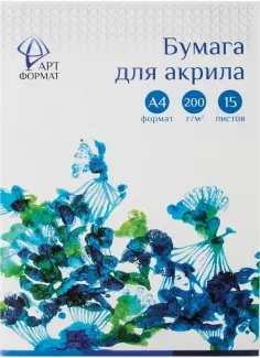 Бумага для акрила в папке, А4, 15 листов, 200 г/м2 (AF02-031-15) обложка книги