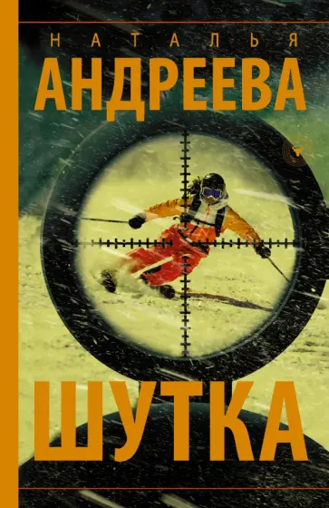 Наталья Андреева - Шутка обложка книги