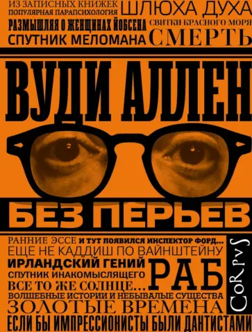 Вуди Аллен - Без перьев Вуди Аллен - Без перьев обложка книги