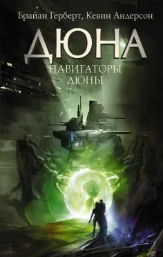 Герберт, Андерсон - Навигаторы Дюны обложка книги