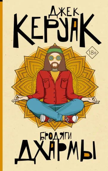 Джек Керуак - Бродяги Дхармы Джек Керуак - Бродяги Дхармы обложка книги