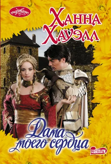 Ханна Хауэлл - Дама моего сердца обложка книги