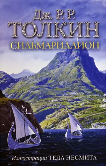 Толкин Джон Рональд Руэл - Сильмариллион Толкин Джон Рональд Руэл - Сильмариллион обложка книги