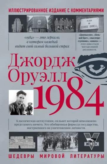 Джордж Оруэлл - 1984 Джордж Оруэлл - 1984 обложка книги