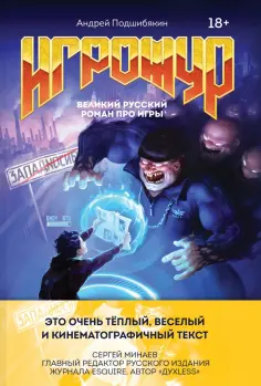 Андрей Подшибякин - Игрожур. Великий русский роман про игры Андрей Подшибякин - Игрожур. Великий русский роман про игры обложка книги