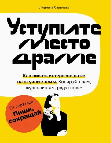 Людмила Сарычева - Уступите место драме. Как писать интересно обложка книги
