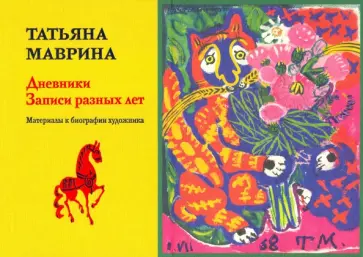 Татьяна Маврина - Дневники. Записи разных лет Татьяна Маврина - Дневники. Записи разных лет обложка книги