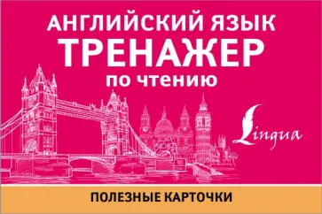 Английский язык. Тренажер по чтению обложка книги