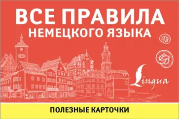 Все правила немецкого языка обложка книги