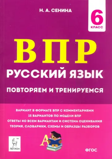 Наталья Сенина - Русский язык. 6 класс. Подготовка к ВПР. 15 тренировочных вариантов обложка книги