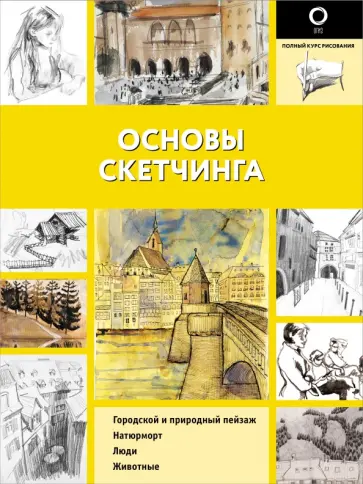 Основы скетчинга Основы скетчинга обложка книги
