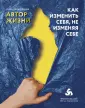 Калантерная Анна. Книги от известного психолога