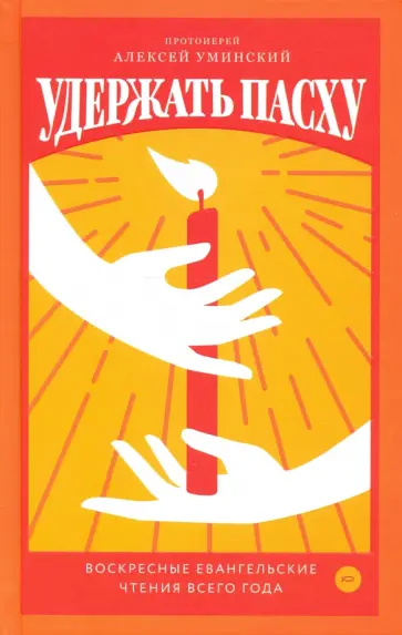 Алексей Уминский - Удержать Пасху. Воскресные евангельские чтения всего года обложка книги