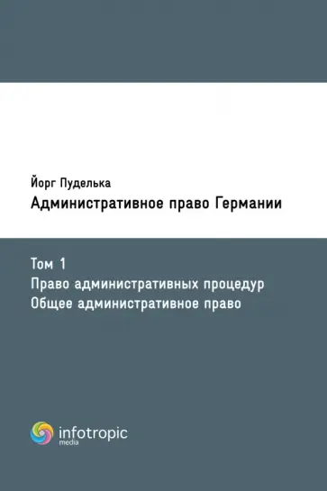 Йорг Пуделька - Административное право Германии. Т. 1. Право административных процедур. Общее административное право Йорг Пуделька - Административное право Германии. Т. 1. Право административных процедур. Общее административное право обложка книги