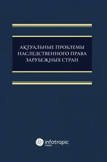 Семилютина, Соловьева - Актуальные проблемы наследственного права зарубежных стран. Монография Семилютина, Соловьева - Актуальные проблемы наследственного права зарубежных стран. Монография обложка книги