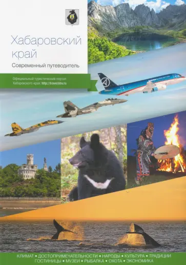 Берсенев, Агафонов - Хабаровский край. Современный путеводитель Берсенев, Агафонов - Хабаровский край. Современный путеводитель обложка книги
