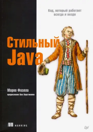 Марко Фаэлла - Стильный Java. Код, который работает всегда и везде Марко Фаэлла - Стильный Java. Код, который работает всегда и везде обложка книги