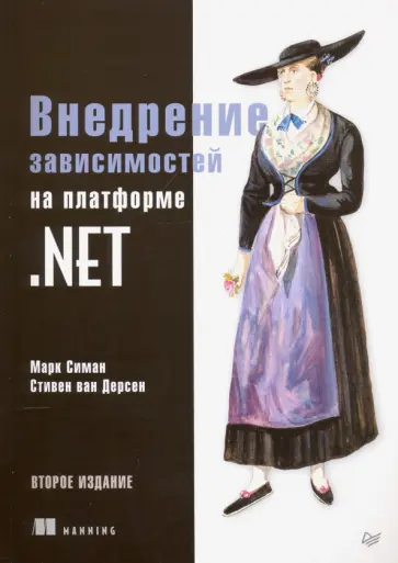 Симан, Дерсен - Внедрение зависимостей на платформе .NET обложка книги