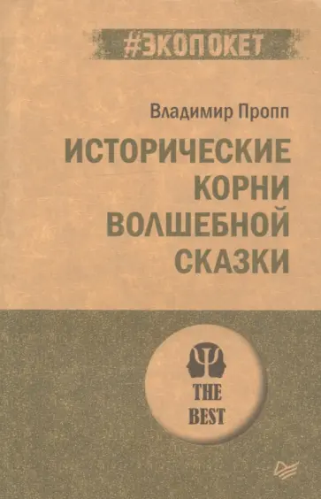 Владимир Пропп - Исторические корни волшебной сказки обложка книги