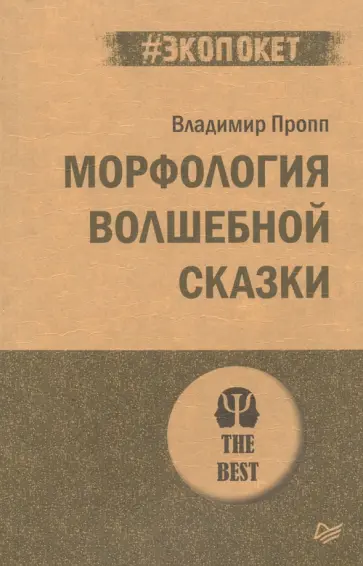 Владимир Пропп - Морфология волшебной сказки обложка книги