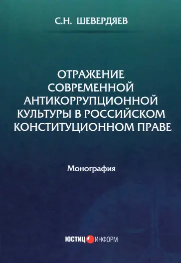 Станислав Шевердяев - Отражение современной антикоррупционной культуры в российском конституционном праве Станислав Шевердяев - Отражение современной антикоррупционной культуры в российском конституционном праве обложка книги