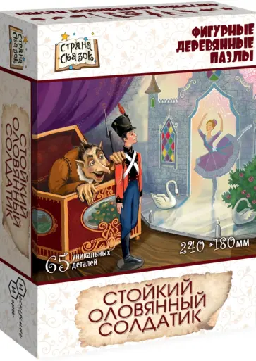Фигурный деревянный пазл Стойкий оловянный солдатик, 65 элементов обложка книги