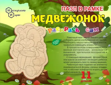 Пазл в рамке. Раскрась сам "Медвежонок" Пазл в рамке. Раскрась сам "Медвежонок" обложка книги